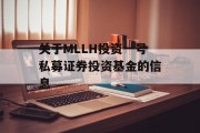 关于MLLH投资一号私募证券投资基金的信息