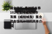 国企信托·秦创投长泰182号支持咸阳城市发展（咸阳城发）集合资金信托计划的简单介绍