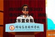 四川绵阳富乐2022债权资产03号，绵阳市富乐置业有限公司