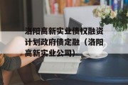 洛阳高新实业债权融资计划政府债定融（洛阳高新实业公司）