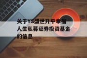 关于YS盛世升平幸福人生私募证券投资基金的信息