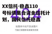 XX信托-稳鑫110号标债集合资金信托计划，国民信托稳鑫