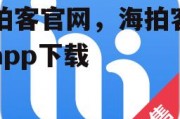 海拍客官网，海拍客官网app下载