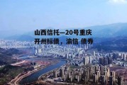 山西信托—20号重庆开州标债，渝信 债券