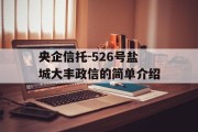 央企信托-526号盐城大丰政信的简单介绍