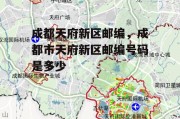 成都天府新区邮编，成都市天府新区邮编号码是多少