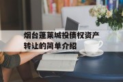 烟台蓬莱城投债权资产转让的简单介绍