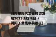 简阳市现代工业投资发展2023债权项目（简阳工业集中发展区）