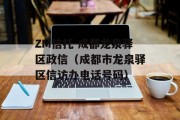 ZM信托-成都龙泉驿区政信（成都市龙泉驿区信访办电话号码）