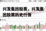 兴发集团股票，兴发集团股票历史行情