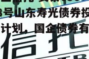 国企信托-安泰05018号山东寿光债券投资计划，国企债券有哪些