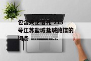 包含央企信托-215号江苏盐城盐城政信的词条