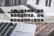 江苏“响水城投”应收账款收益权项目，应收账款收益权转让是否合法