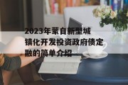 2023年蒙自新型城镇化开发投资政府债定融的简单介绍