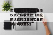 南充鹏达嘉陵江实业债权资产应收账款（南充鹏达嘉陵江集团实业有限公司收益权）