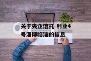 关于央企信托-利业4号淄博临淄的信息