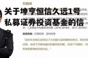 关于坤亨恒信久远1号私募证券投资基金的信息