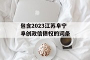 包含2023江苏阜宁阜创政信债权的词条