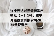 遂宁开达兴遂债权资产转让（一）2号，遂宁开达投资有限公司2020债权资产