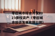 枣庄城市综合开发2023债权资产（枣庄城市投资发展有限公司）