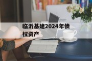 临沂基建2024年债权资产