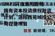 2022河南洛阳西苑国有资本投资债权融资计划，洛阳西苑城投公司在建项目