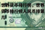 世界货币排行榜，世界货币排行榜人民币排第几