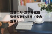 安鑫二号-遂宁开达投资债权转让项目（安鑫置业）