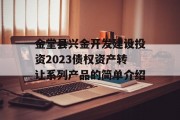 金堂县兴金开发建设投资2023债权资产转让系列产品的简单介绍