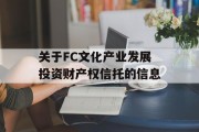 关于FC文化产业发展投资财产权信托的信息