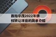 酉阳华茂2022年债权转让项目的简单介绍