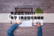 央企信托-XX633阜宁（央企信托有哪些）