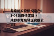 龙泉新农投债权资产01-08政府债定融（成都市龙泉驿区农投公司）