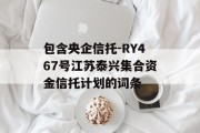 包含央企信托-RY467号江苏泰兴集合资金信托计划的词条