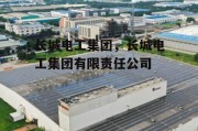 长城电工集团，长城电工集团有限责任公司