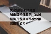 央企信托-192号盐城市级担保政信（盐城经济开发区中小企业融资担保公司）