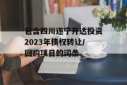 包含四川遂宁开达投资2023年债权转让/回购项目的词条