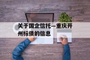 关于国企信托—重庆开州标债的信息