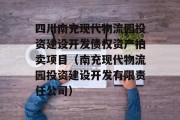 四川南充现代物流园投资建设开发债权资产拍卖项目（南充现代物流园投资建设开发有限责任公司）