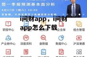 i问财app，i问财app怎么下载