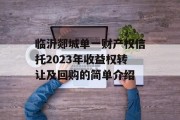 临沂郯城单一财产权信托2023年收益权转让及回购的简单介绍