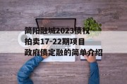 简阳融城2023债权拍卖17-22期项目政府债定融的简单介绍