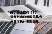 关于央企信托-578号泰州市非标政信集合资金信托计划的信息