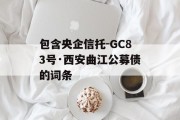 包含央企信托-GC83号·西安曲江公募债的词条