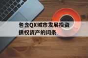 包含QX城市发展投资债权资产的词条