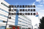 健康元药业集团股份有限公司，健康元药业集团股份有限公司联系电话