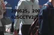 200625，200625CCTV2广告