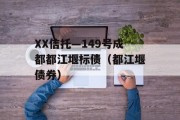 XX信托—149号成都都江堰标债（都江堰债券）