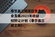 奉节县三峡库区生态产业发展2023年收益权转让计划（奉节县三峡之巅）