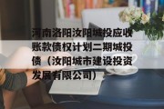 河南洛阳汝阳城投应收账款债权计划二期城投债（汝阳城市建设投资发展有限公司）